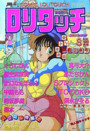 COMIC ロリタッチ 1989年08月号の表紙