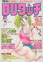 COMIC ロリタッチ 1986年09月号 創刊準備号の表紙