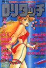 COMIC ロリタッチ 1987年09月号 創刊阪神号の表紙