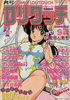 COMIC ロリタッチ 1988年09月号の表紙
