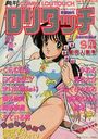 COMIC ロリタッチ 1988年09月号の表紙