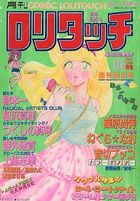 COMIC ロリタッチ 1986年10月号 創刊接近号の表紙