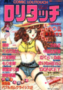COMIC ロリタッチ 1987年10月号 創刊白夜号の表紙