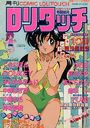 COMIC ロリタッチ 1988年10月号の表紙