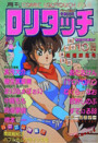 COMIC ロリタッチ 1989年10月号の表紙