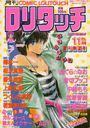 COMIC ロリタッチ 1986年11月号 創刊熱望号の表紙