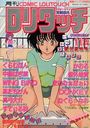 COMIC ロリタッチ 1988年11月号の表紙