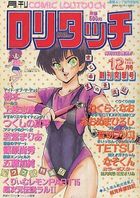 COMIC ロリタッチ 1986年12月号 創刊突撃号の表紙|成年コミックデータベース