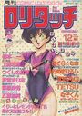COMIC ロリタッチ 1986年12月号 創刊突撃号の表紙