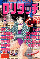 COMIC ロリタッチ 1987年12月号 創刊社長号の表紙