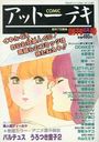 COMICアットーテキ 1988年06月号 創刊6月号の表紙