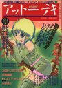 COMICアットーテキ 1988年08月号の表紙