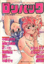 ロリパック 1989年3月15日号の表紙|成年向け漫画雑誌