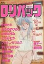 ロリパック 1988年12月号の表紙