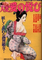 人妻愛の悦び 漫画アイドル1989年06月増刊号の表紙