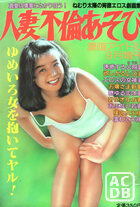 人妻不倫あそび - 漫画アイドル1988年09月増刊号の表紙|成年コミックデータベース