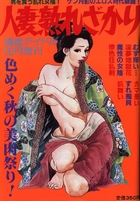 人妻熟れざかり 漫画アイドル1988年10月増刊号の表紙