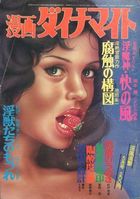 漫画ダイナマイト 1980年05月号の表紙