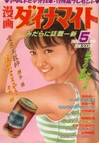 漫画ダイナマイト 1988年05月号の表紙