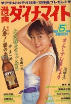 漫画ダイナマイト 1989年05月号の表紙