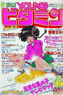 漫画YOUNGビタミン 1989年01月号の表紙
