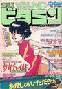 漫画YOUNGビタミン - COMICペンギンクラブ1988年2月号増刊の表紙
