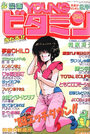 漫画YOUNGビタミン 1989年02月号の表紙