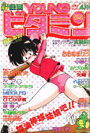 漫画YOUNGビタミン 1989年04月号の表紙