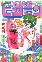 漫画YOUNGビタミン 1989年06月号の表紙|成年コミックデータベース