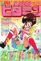 漫画YOUNGビタミン 1989年07月号の表紙|成年コミックデータベース