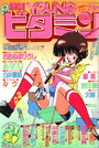 漫画YOUNGビタミン 1989年07月号の表紙