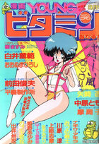 漫画YOUNGビタミン 1989年08月号の表紙|成年コミックデータベース