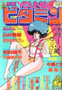 漫画YOUNGビタミン 1989年08月号の表紙