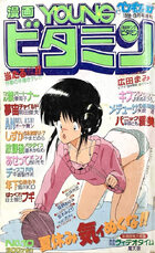 漫画YOUNGビタミン - COMICペンギンクラブ1988年9月号増刊の表紙|成年コミックデータベース