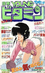 漫画YOUNGビタミン - COMICペンギンクラブ1988年9月号増刊の表紙