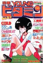漫画YOUNGビタミン 1988年10月号の表紙|成年コミックデータベース