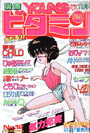 漫画YOUNGビタミン 1988年11月号の表紙