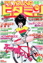 漫画YOUNGビタミン 1989年11月号の表紙