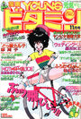 漫画YOUNGビタミン 1989年11月号の表紙