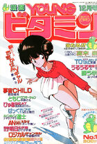 漫画YOUNGビタミン 1988年12月号の表紙