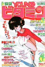 漫画YOUNGビタミン 1988年12月号の表紙