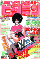 漫画YOUNGビタミン 1989年12月号の表紙