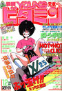 漫画YOUNGビタミン 1989年12月号の表紙