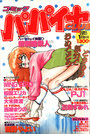コミック パパイヤCLUB 1989年01月号の表紙
