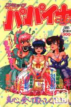 コミック パパイヤCLUB 1989年02月号の表紙