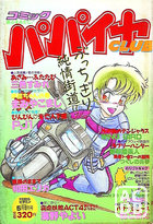 コミック パパイヤCLUB 1989年05月号の表紙