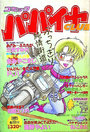 コミック パパイヤCLUB 1989年05月号の表紙