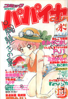コミック パパイヤCLUB 1989年07月号の表紙|成年コミックデータベース