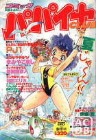 コミック パパイヤCLUB 1989年08月号の表紙