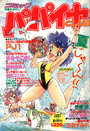 コミック パパイヤCLUB 1989年08月号の表紙